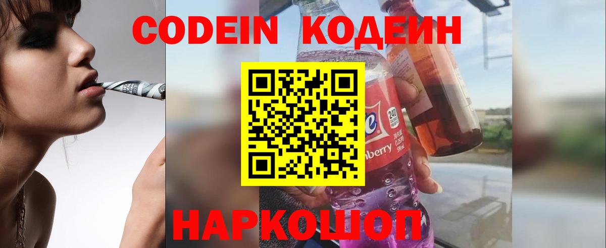 Урюпинск  Кодеиновый сироп Lean Purple Drank  Вход с VPN  Кодеин Purple Drank 